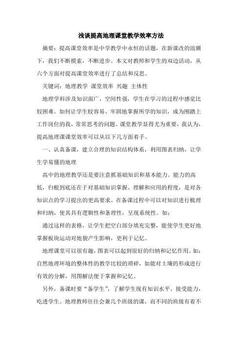 提高地理课堂教学效率方法