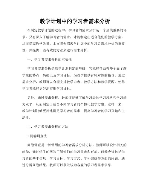 教学计划中的学习者需求分析