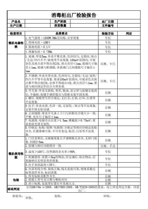 消毒柜检验标准1