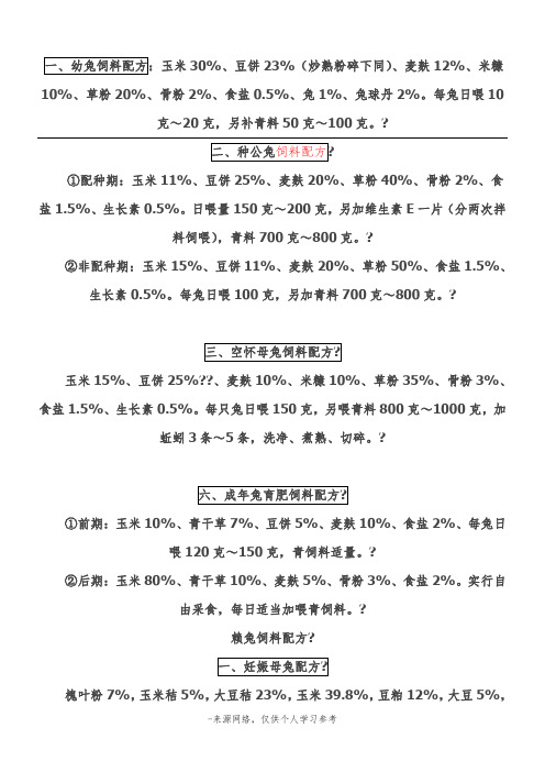 一、幼兔饲料配方：玉米30%、豆饼23%(炒熟粉碎下同)、麦