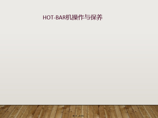 HOT-BAR机操作与保养