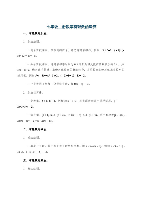 七年级上册数学有理数的运算