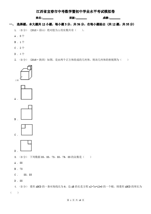 江西省宜春市中考数学暨初中学业水平考试模拟卷