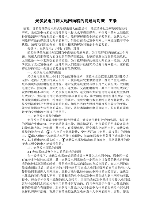 光伏发电并网大电网面临的问题与对策 王枭