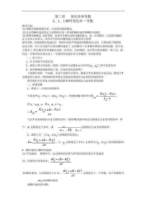 北师大版高中数学(选修1-1)《第三章变化率与导数》word教案