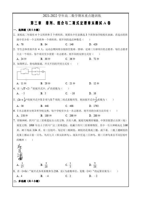 2021-2022学年高二数学期末重点题训练  排列组合与二项式定理章末测试A卷(原卷版)