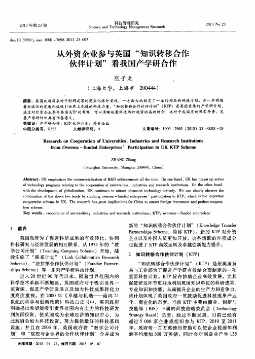 从外资企业参与英国“知识转移合作伙伴计划”看我国产学研合作