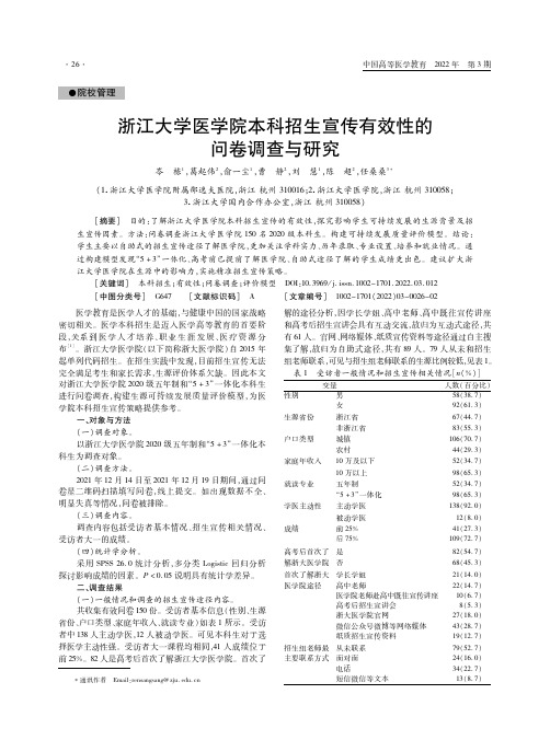 浙江大学医学院本科招生宣传有效性的问卷调查与研究