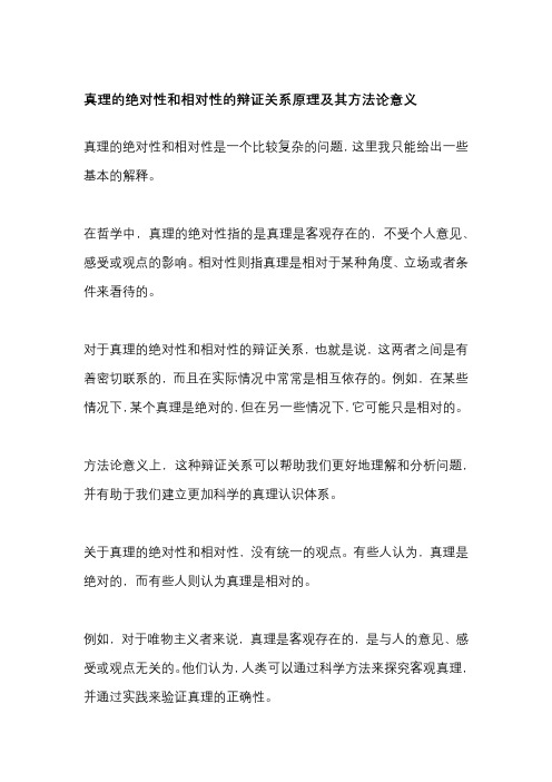 真理的绝对性和相对性的辩证关系原理及其方法论意义