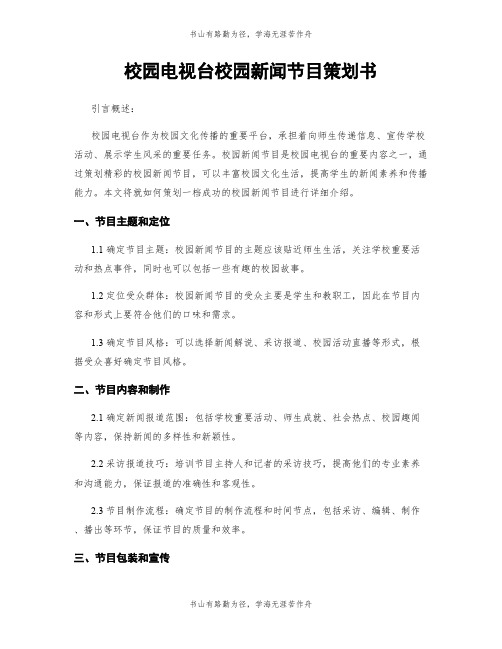 校园电视台校园新闻节目策划书