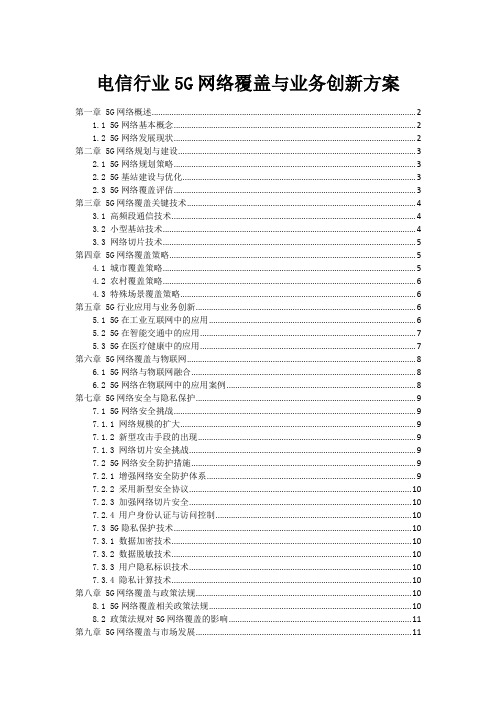 电信行业5G网络覆盖与业务创新方案