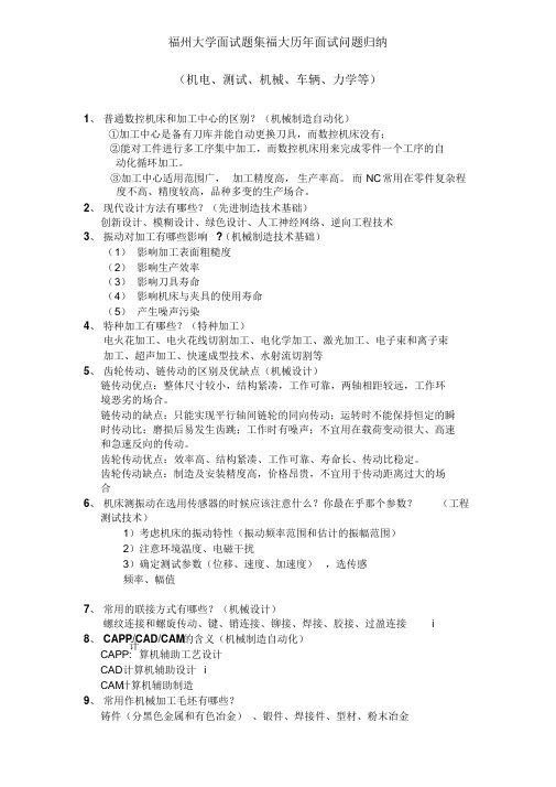 福州大学机械研究生复试面试问题(涵盖各方向)(学长归纳1)