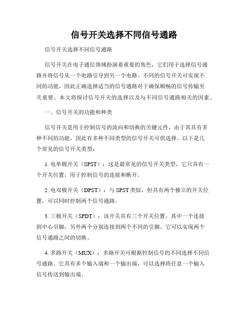  信号开关选择不同信号通路