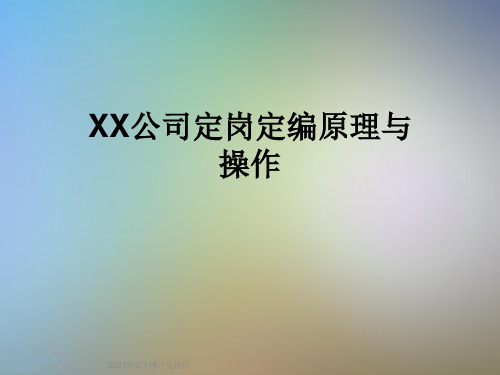 XX公司定岗定编原理与操作