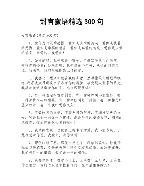 甜言蜜语精选300句