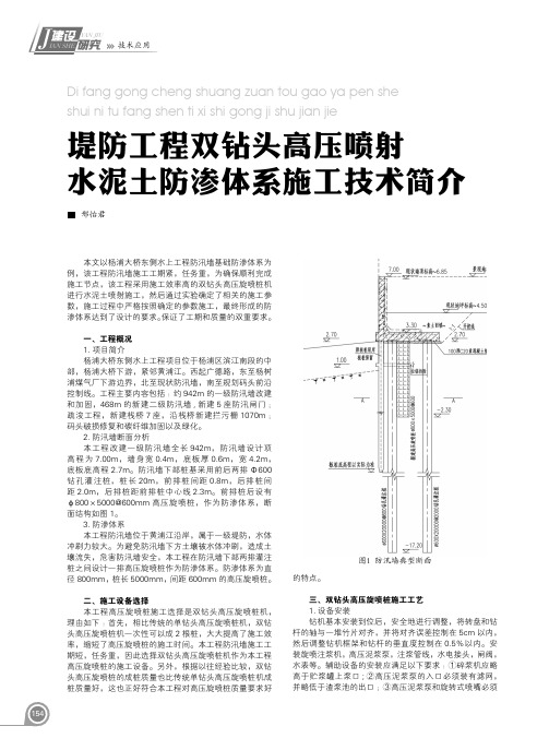 堤防工程双钻头高压喷射水泥土防渗体系施工技术简介