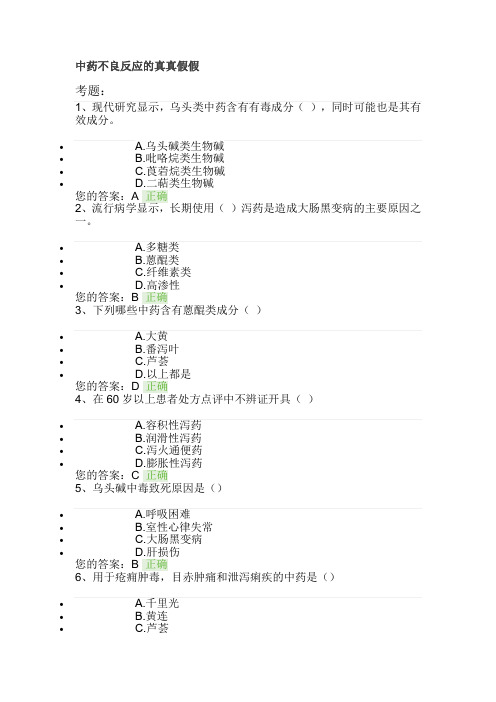 中药不良反应的真真假假-执业药师继续教育试题答案