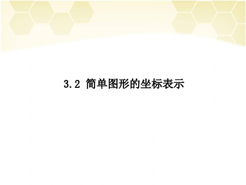 2019秋湘教版数学八年级下册 3.2简单图形的坐标表示 PPT课件