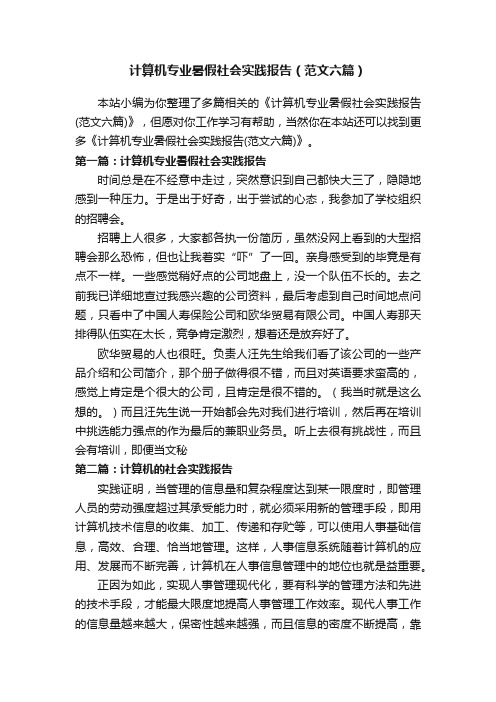 计算机专业暑假社会实践报告（范文六篇）