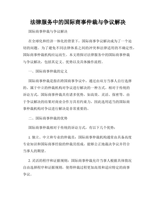 法律服务中的国际商事仲裁与争议解决