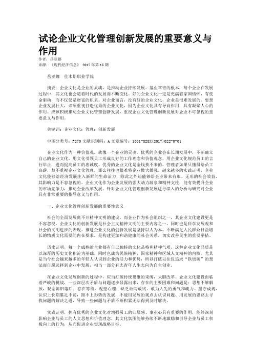 试论企业文化管理创新发展的重要意义与作用