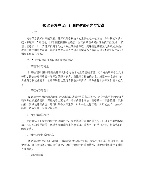 《C语言程序设计》课程建设研究与实践