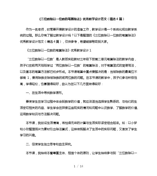 《三位数除以一位数的笔算除法》优秀教学设计