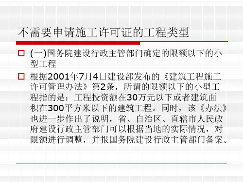 不需要申请施工许可证的类型