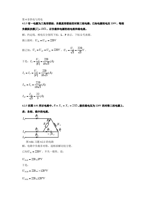 电工学(少学时)第4章供电与用电练习题