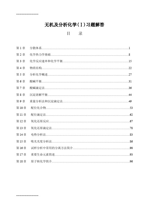 (整理)农业出版社无机及分析化学习题解答汇总完整版