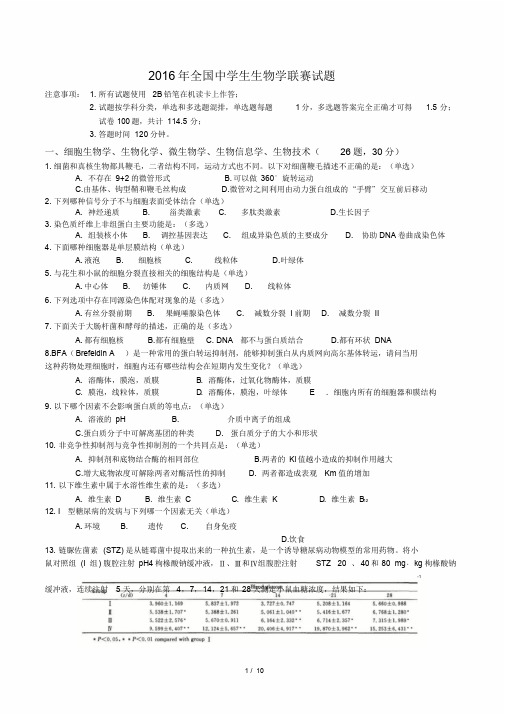 2016年全国中学生生物学竞赛试题附答案