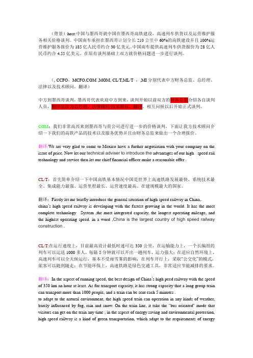 商务英语谈判中英对照版(墨西哥与中国高铁谈判)