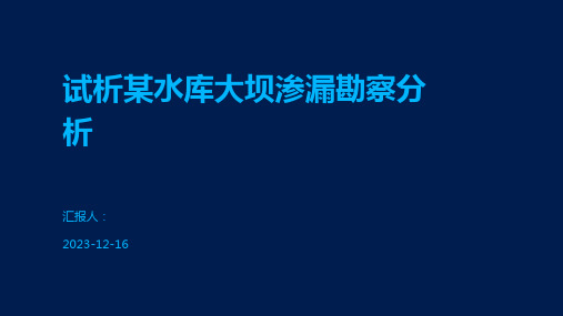 试析某水库大坝渗漏勘察分析