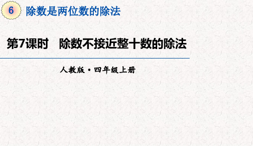 人教版四年级上册数学第六单元除数是两位数的除法 教学课件(2)