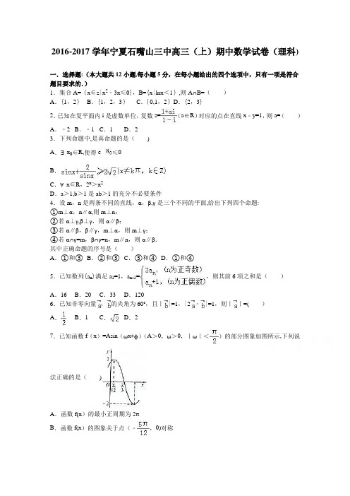 宁夏石嘴山三中2017届高三上学期期中数学试卷(理科) 含解析