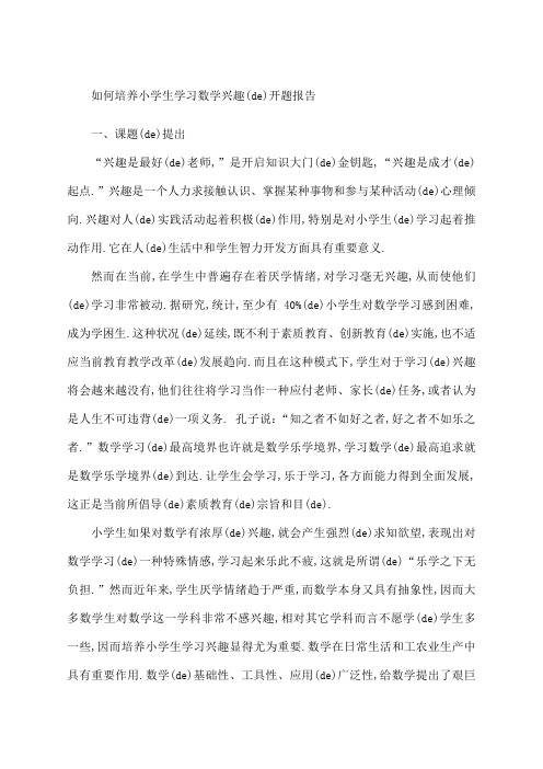 如何培养小学生学习数学兴趣的开题报告