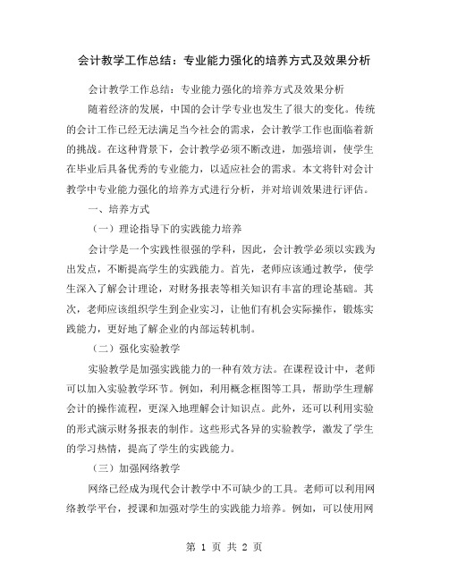 会计教学工作总结：专业能力强化的培养方式及效果分析