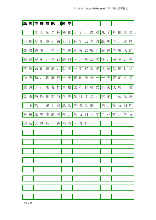 四年级叙事作文：绿领巾胸前飘_150字