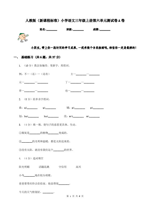 人教版(新课程标准)小学语文三年级上册第六单元测试卷A卷