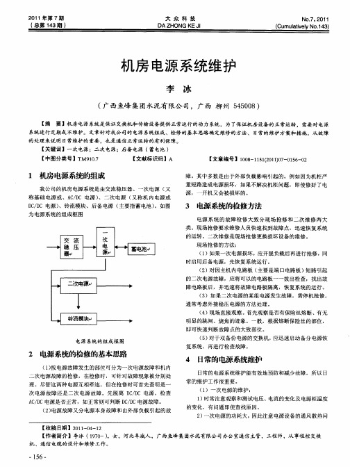 机房电源系统维护