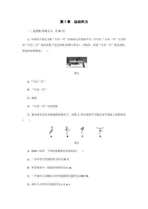 浙教版七年级科学下册第3章 运动和力单元测试题