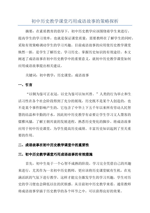 初中历史教学课堂巧用成语故事的策略探析