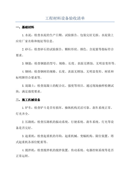 工程材料设备验收清单