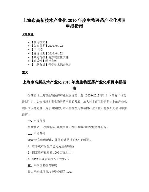 上海市高新技术产业化2010年度生物医药产业化项目申报指南