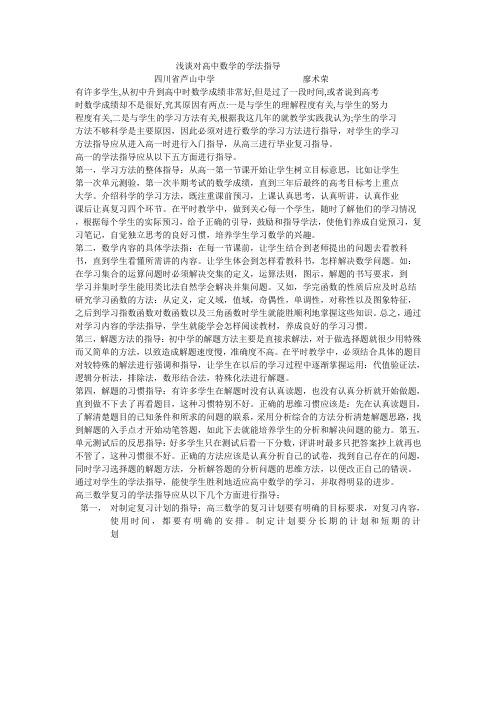 浅谈对高中数学的学法指导