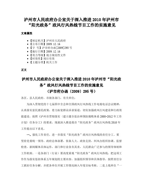 泸州市人民政府办公室关于深入推进2010年泸州市“阳光政务”政风行风热线节目工作的实施意见