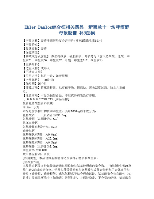 Ehler-Danlos综合征相关药品--新西兰十一坊啤酒酵母软胶囊 补充B族