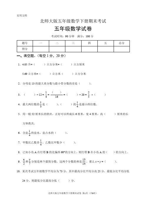 北师大版五年级数学下册期末试卷(含答案)