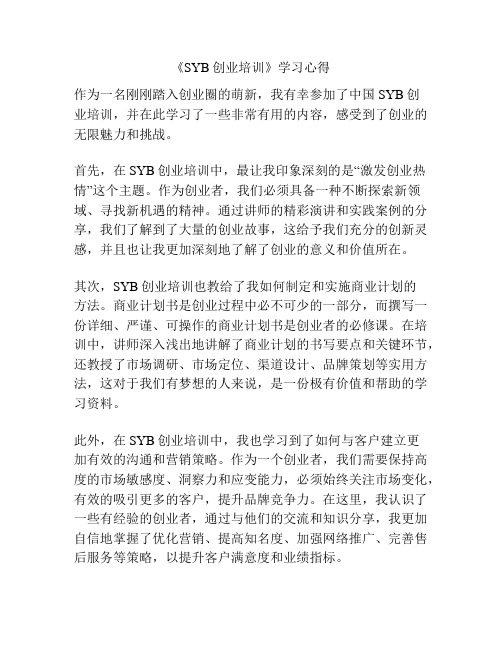 《SYB创业培训》学习心得