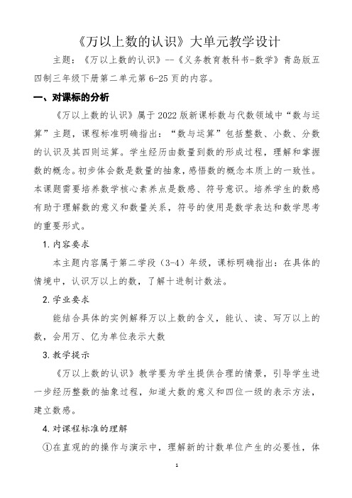 万以上数的认识大单元教学设计